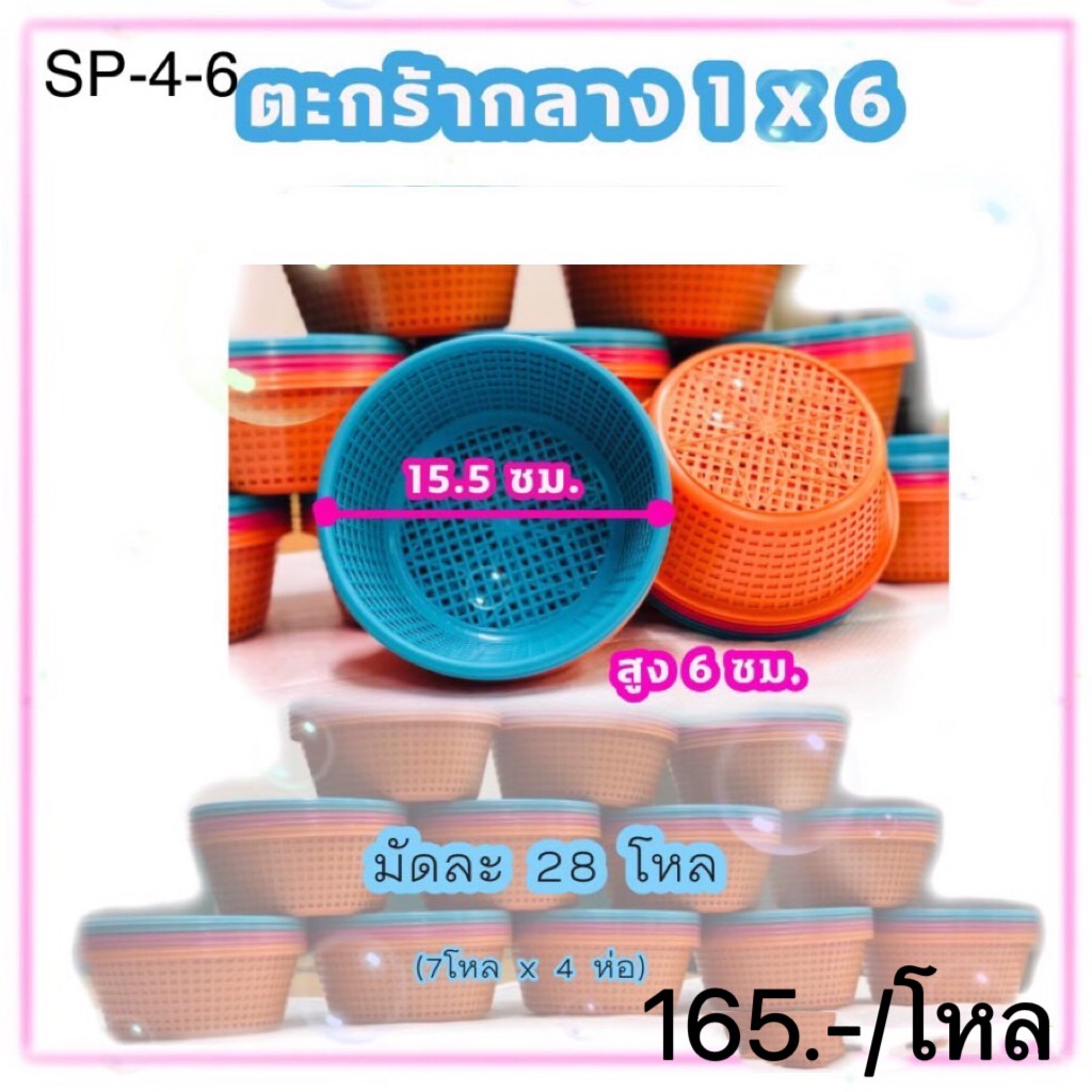 ตะกร้าตราหนูกลาง 1*6ชิ้น SP4-6 (ราคาต่อโหล)