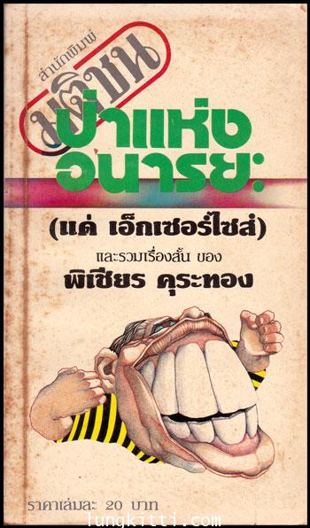 ป่าแห่งอนารยะ / พิเชียร คุระทอง 009790