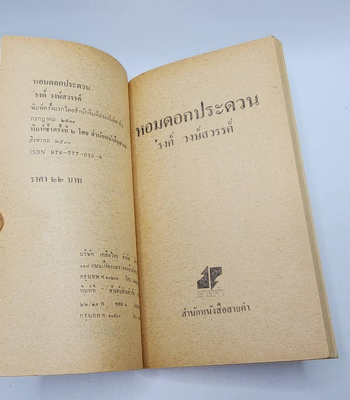 หอมดอกประดวน 027382