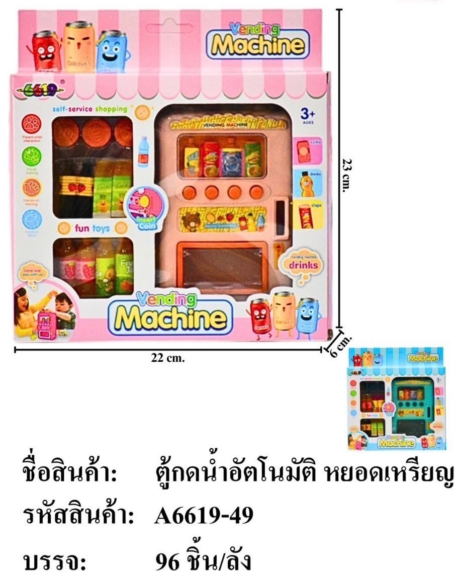 A6619-49 ของเล่นเด็กตู้กดน้ำกระป๋องจำลอง ปลีกชิ้นละ