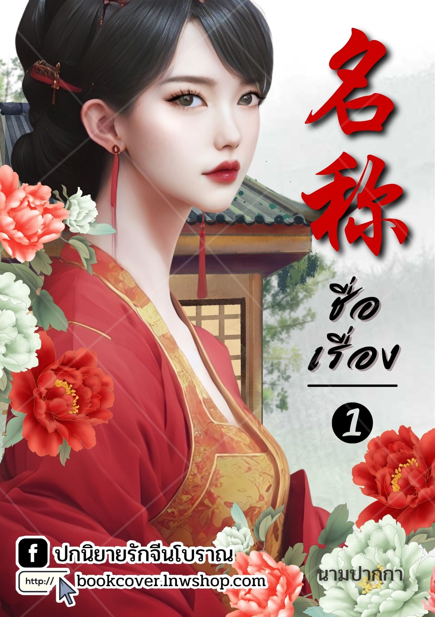ปกนิยายจีนโบราณ แนวภาพวาดสาวงาม