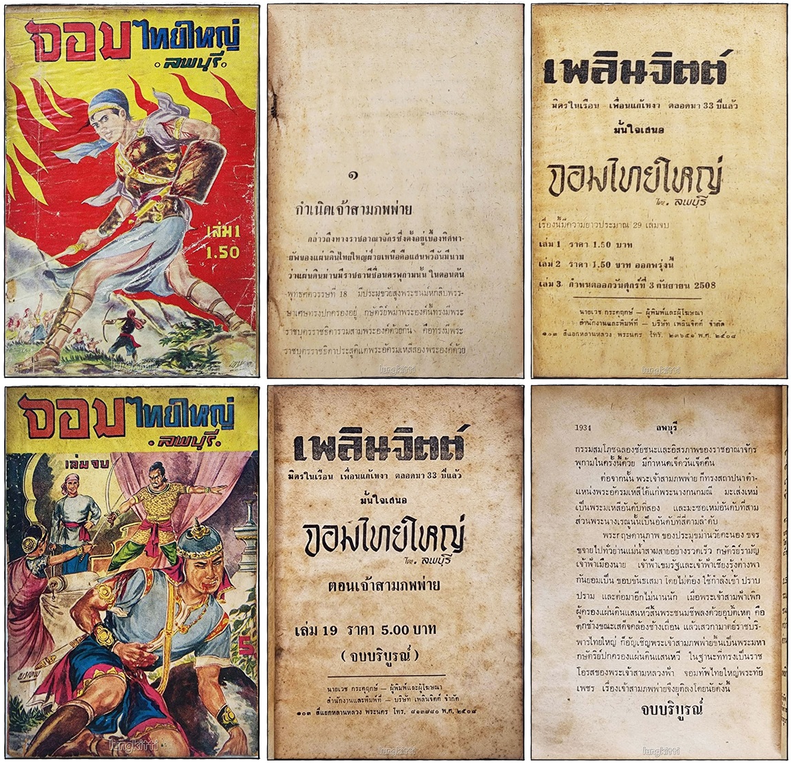 จอมไทยใหญ่ (1-19 จบ) / ลพบุรี SKU-10055 2