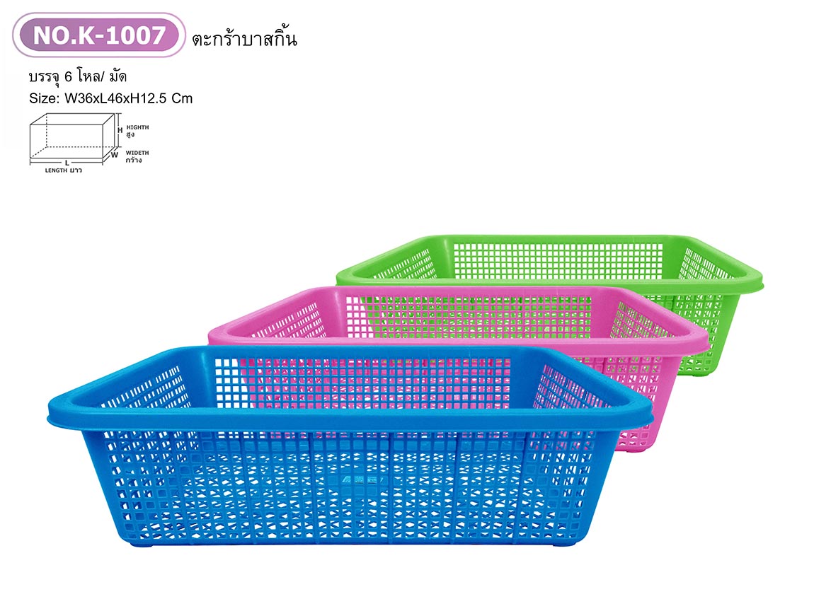 ตะกร้าบาสกิ้น K1007 (ราคาต่อโหล)