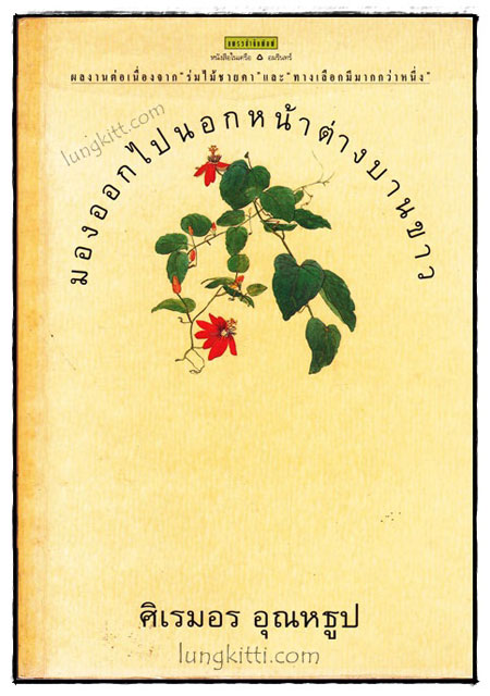 มองออกไปนอกหน้าต่างบานขาว / ศิเรมอร อุณหธุป 019567 (1)
