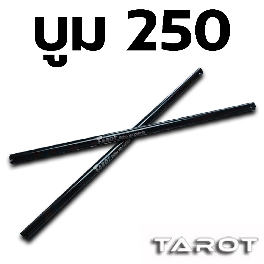 อะไหล่ฮอ 250 บูม Tail Boom (2ชิ้น)