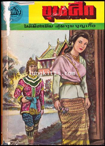 ขุนศึก (10 เล่มจบ)* / ไม้เมืองเดิม 009418 (1)
