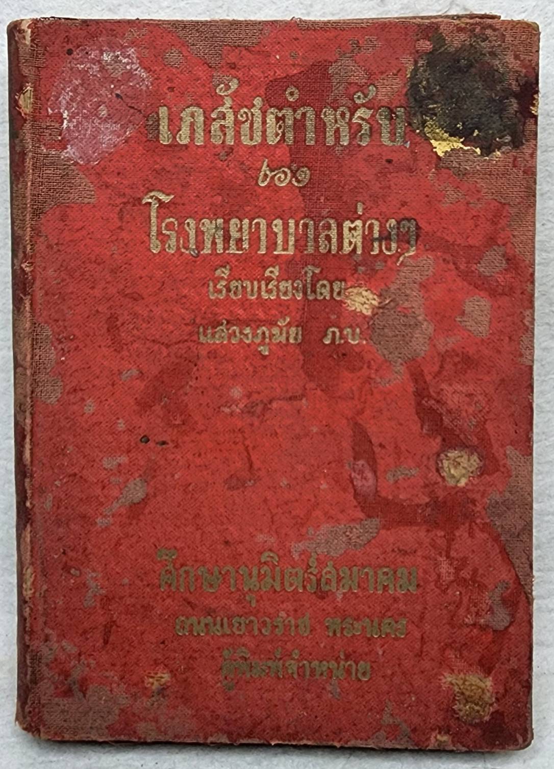 เภสัชตำหรับของโรงพยาบาลต่างๆ SKU-10005