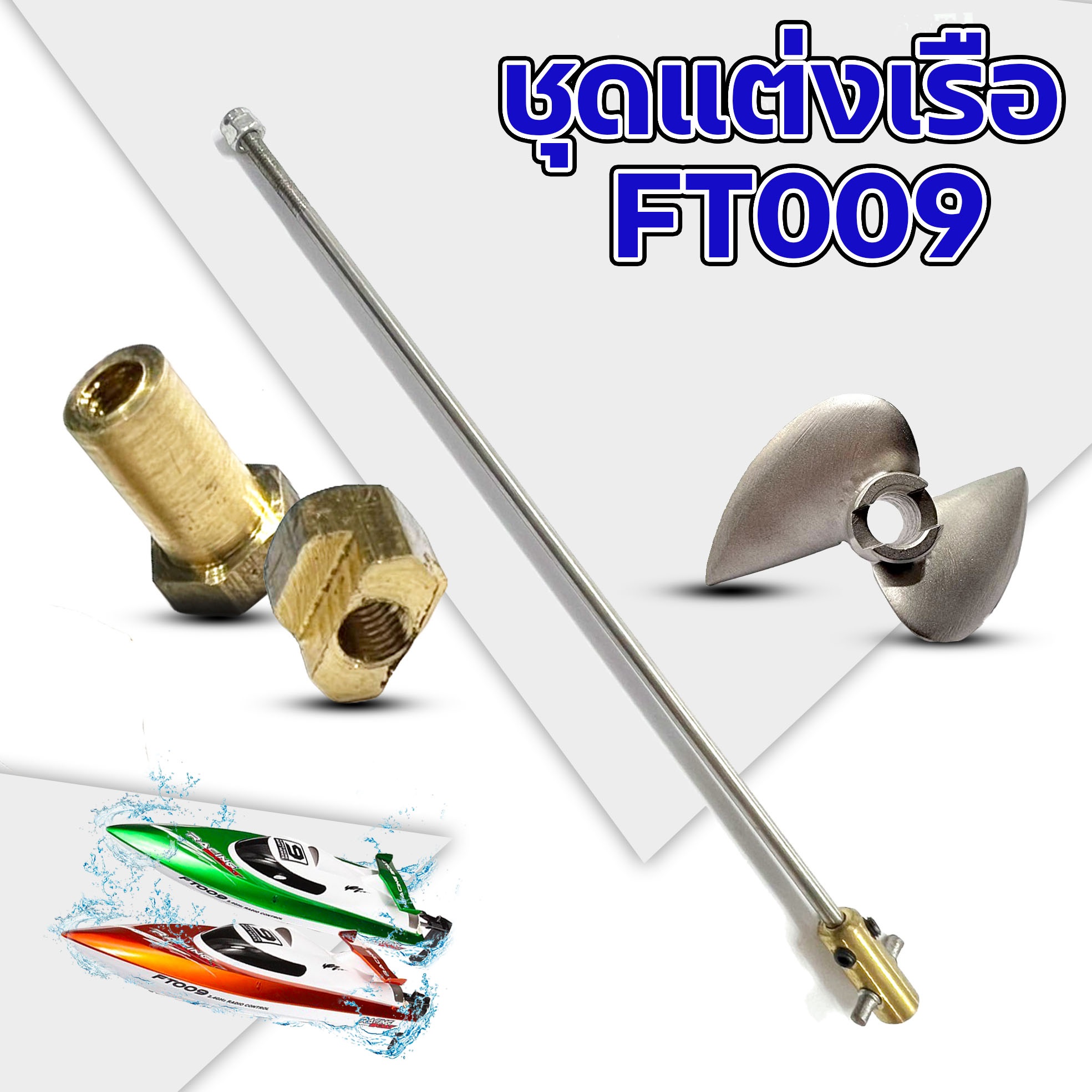 ชุดแต่งเรือ FT009 (เพลา-อแดปเตอร์-ใบพัด)