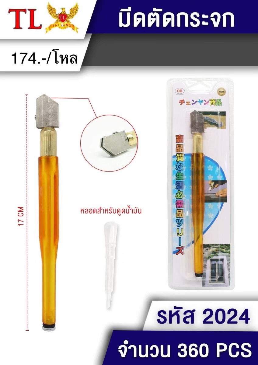 มีดตัดกระจก 2024 (ราคาต่อโหล)