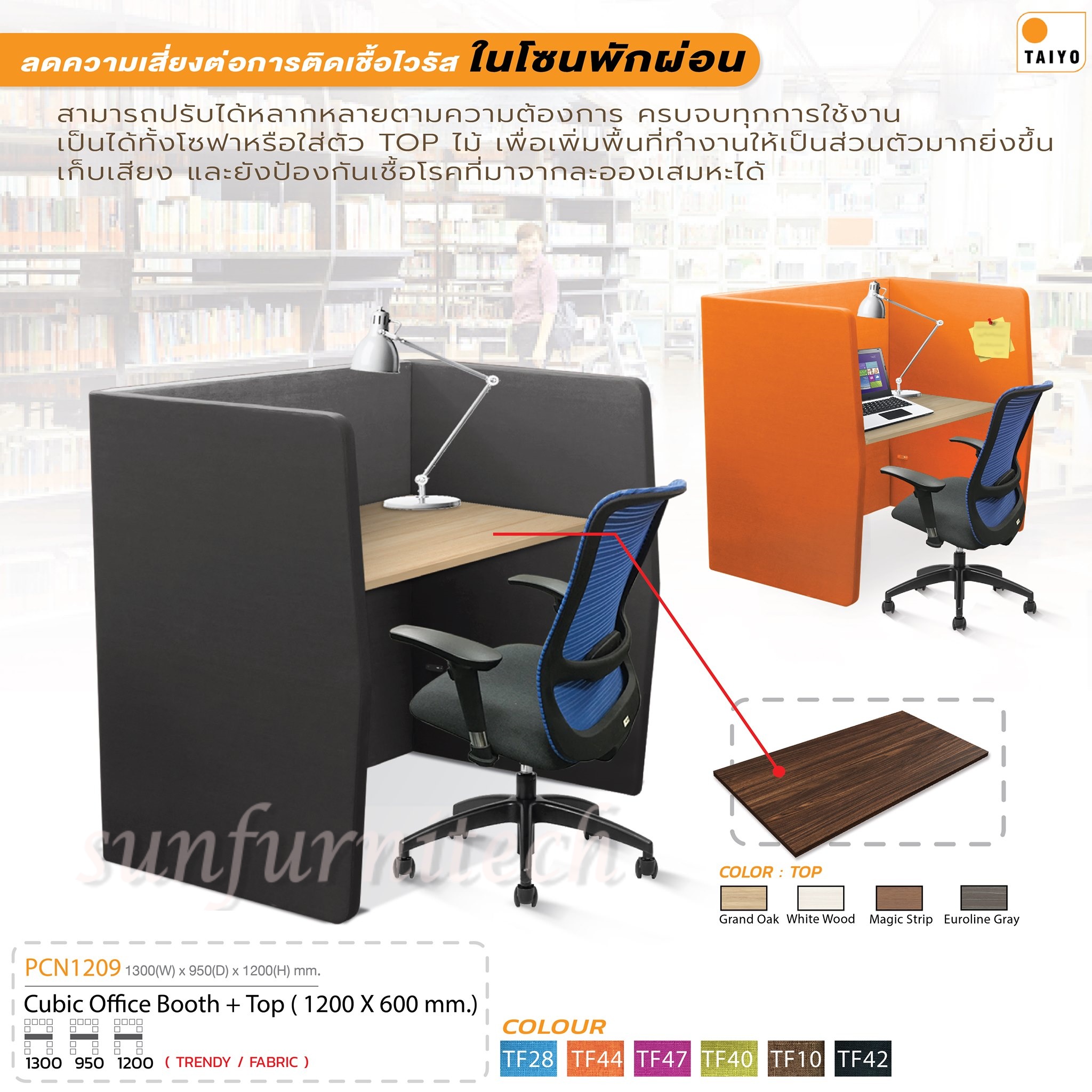 Office Booth พร้อม Top, ออฟฟิศบู๊ทพร้อมแผ่นท๊อป CUBIC Office Both Taiyo รุ่น PCD-1309