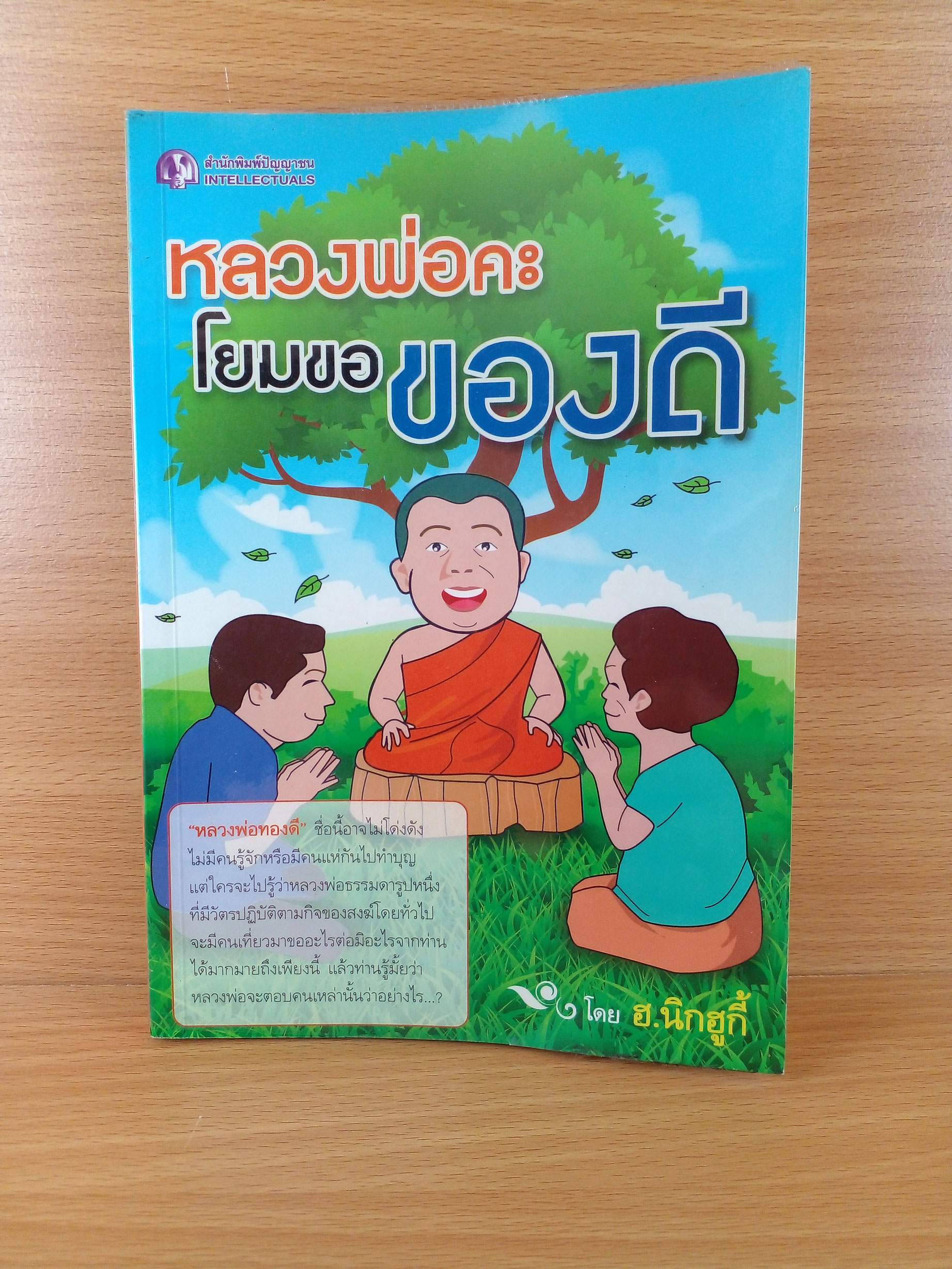 หลวงพ่อคะ โยมขอของดี