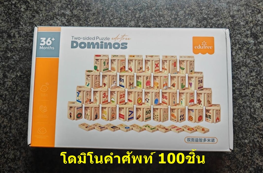 โดมิโนคำศัพท์ (ศัพท์+ตัวเลข) 100ชิ้น สองด้าน