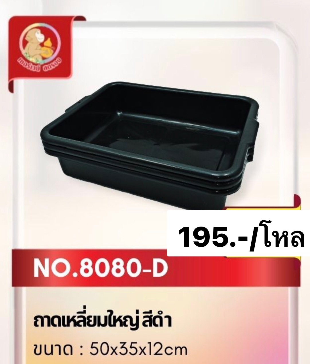 ถาดเหลี่ยมใหญ่ 8080D (ราคาต่อโหล)
