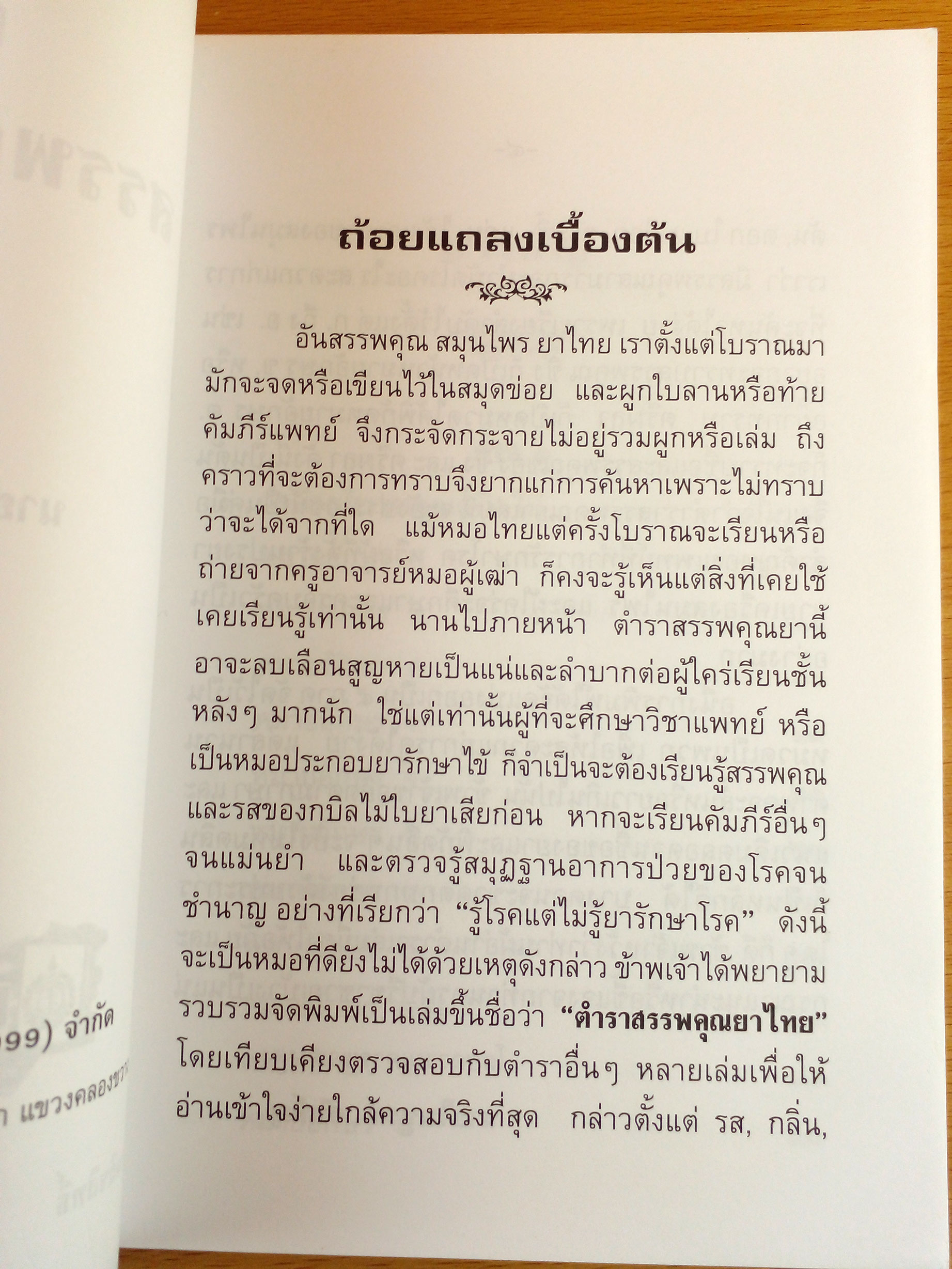 ตำราสรรพคุณยาไทย