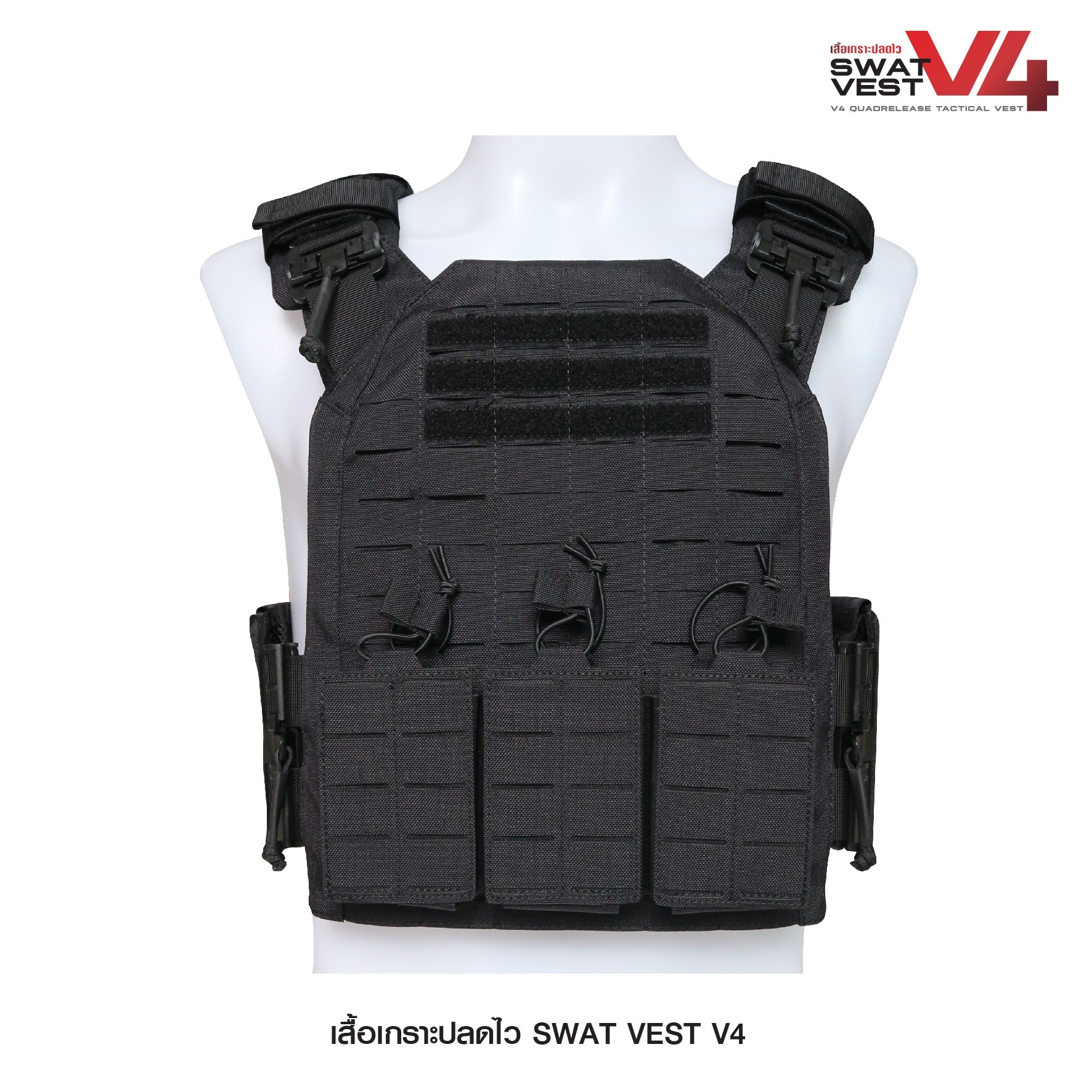 เสื้อเกราะปลดไว Swat Vest V4﹝Tactical Vest﹞