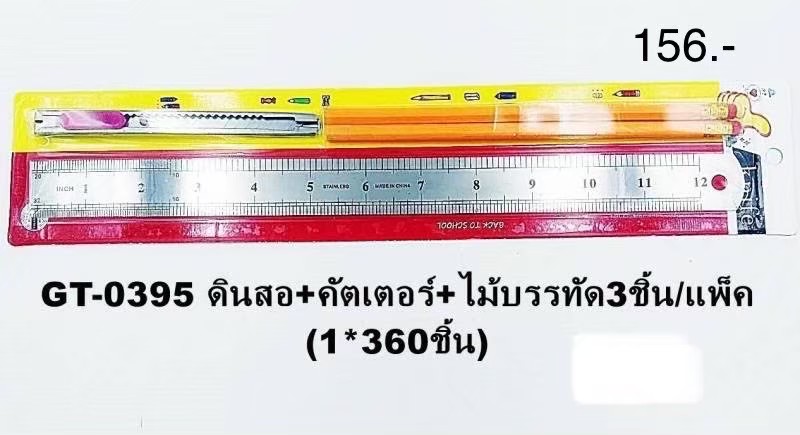 ดินสอ+คัตเตอร์+ไม้บรรทัด3ชิ้น GT-0395 (ราคาต่อโหล)