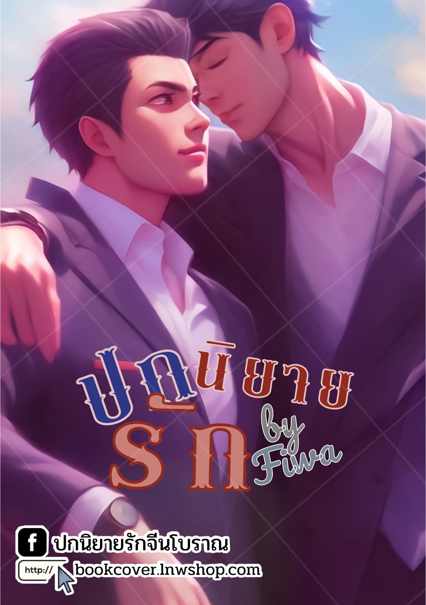 ปกนิยายรัก แนววาย boy love