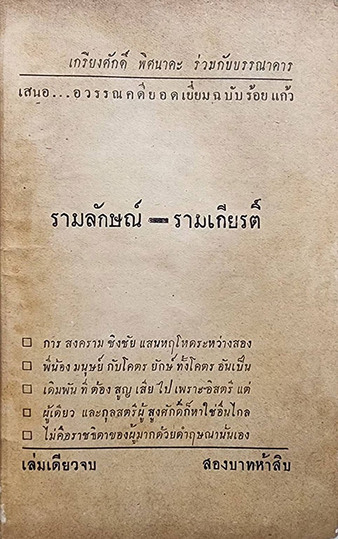 รามเกียรติ์ (เล่มเดียวจบ) /เกรียงศักดิ์ พิศนาคะ SKU-09852 2