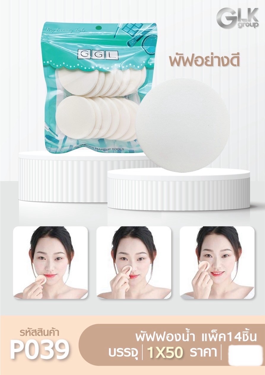 พัฟฟองน้ำ แพ็ค14ชิ้น P039(ราคาต่อโหล)