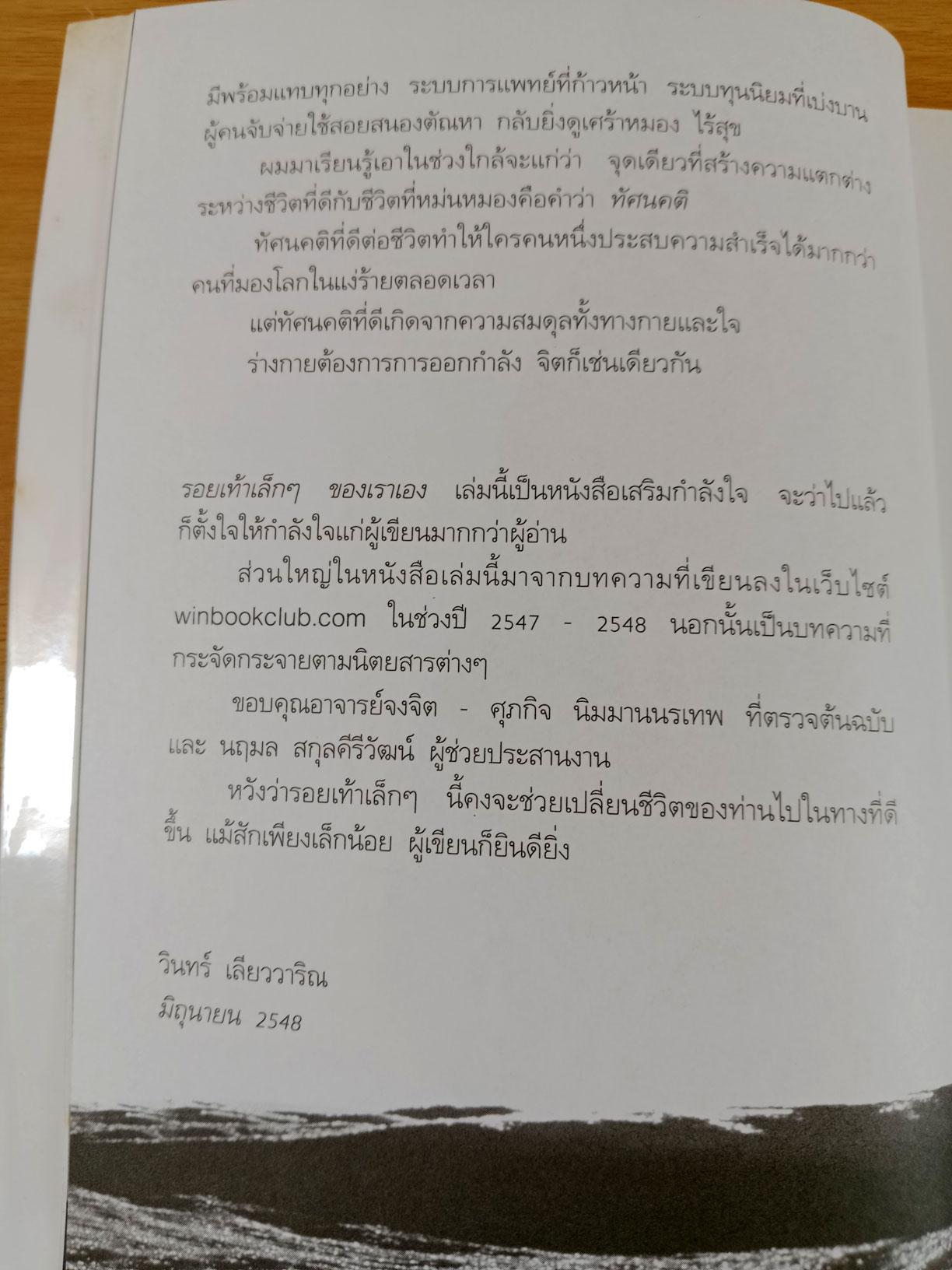 รอยเท้าเล็กๆของเราเอง รวมบทความเสริมกำลังใจ โดย วินทร์ เลียววาริณ