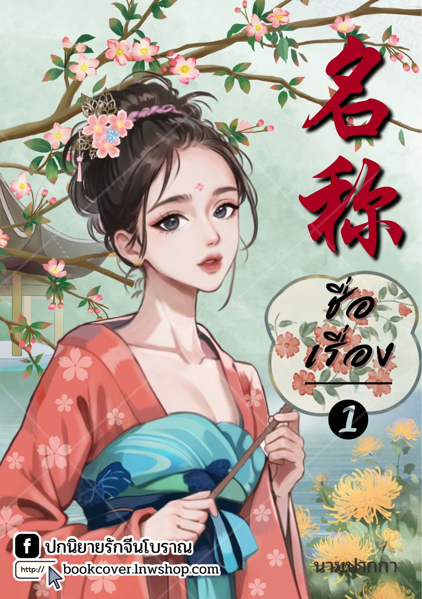 ปกนิยายจีนโบราณ แนวภาพวาดสาวงาม