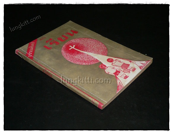 บรรณศิลป์ ฉบับ เรียน 021403 (1)
