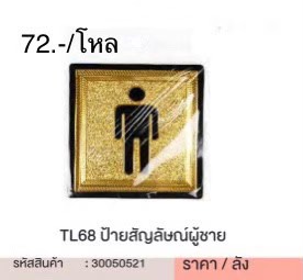 ป้ายสัญลักษณ์ผู้ชาย 30050521 (ราคาต่อโหล)