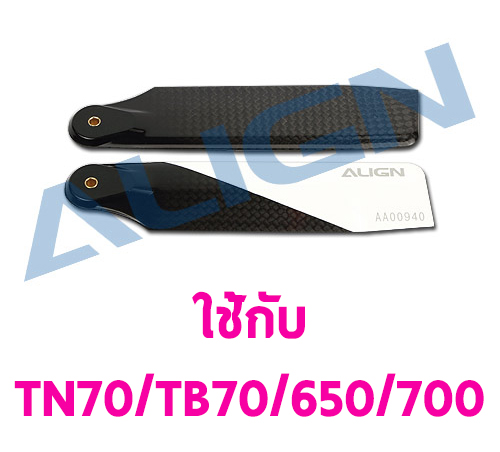 ใบหางฮอ 650/700 ขนาด 105mm. Carbon Fiber Tail Blade