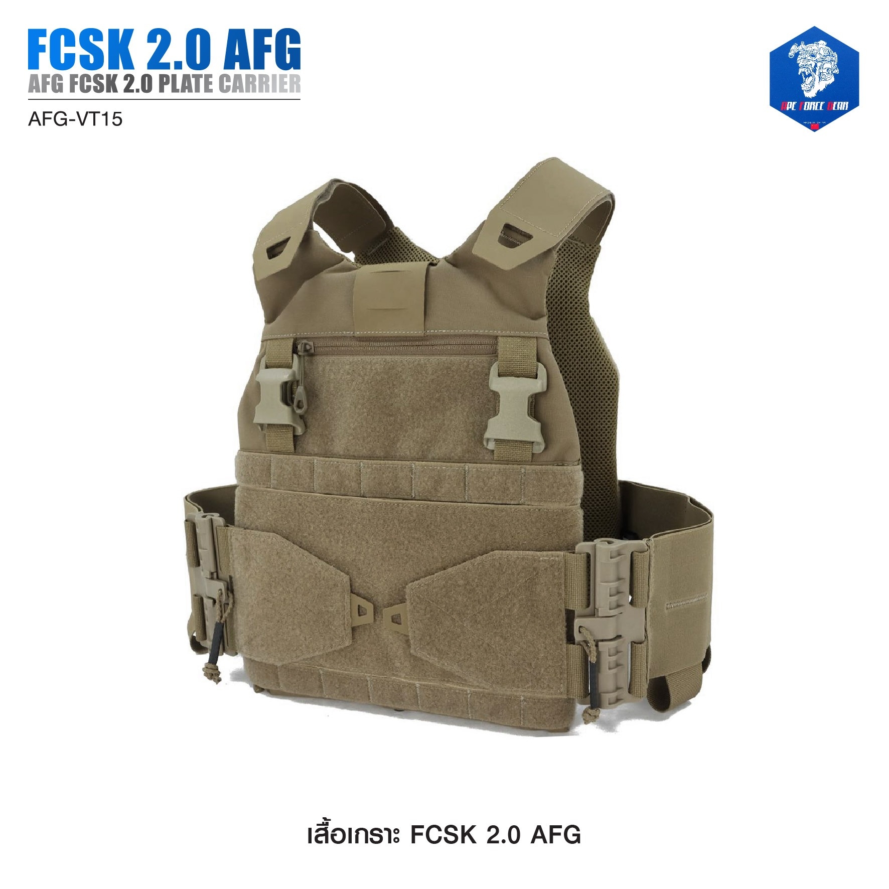 เสื้อเกราะ FCSK 2.0 AFG ( AFG FCSK 2.0 plate carrier ) [ AFG-VT15] #สีพื้น