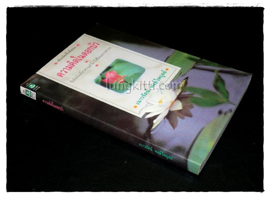 ความคิดในดอกบัว / เนาวรัตน์ พงษ์ไพบูลย์ 024732
