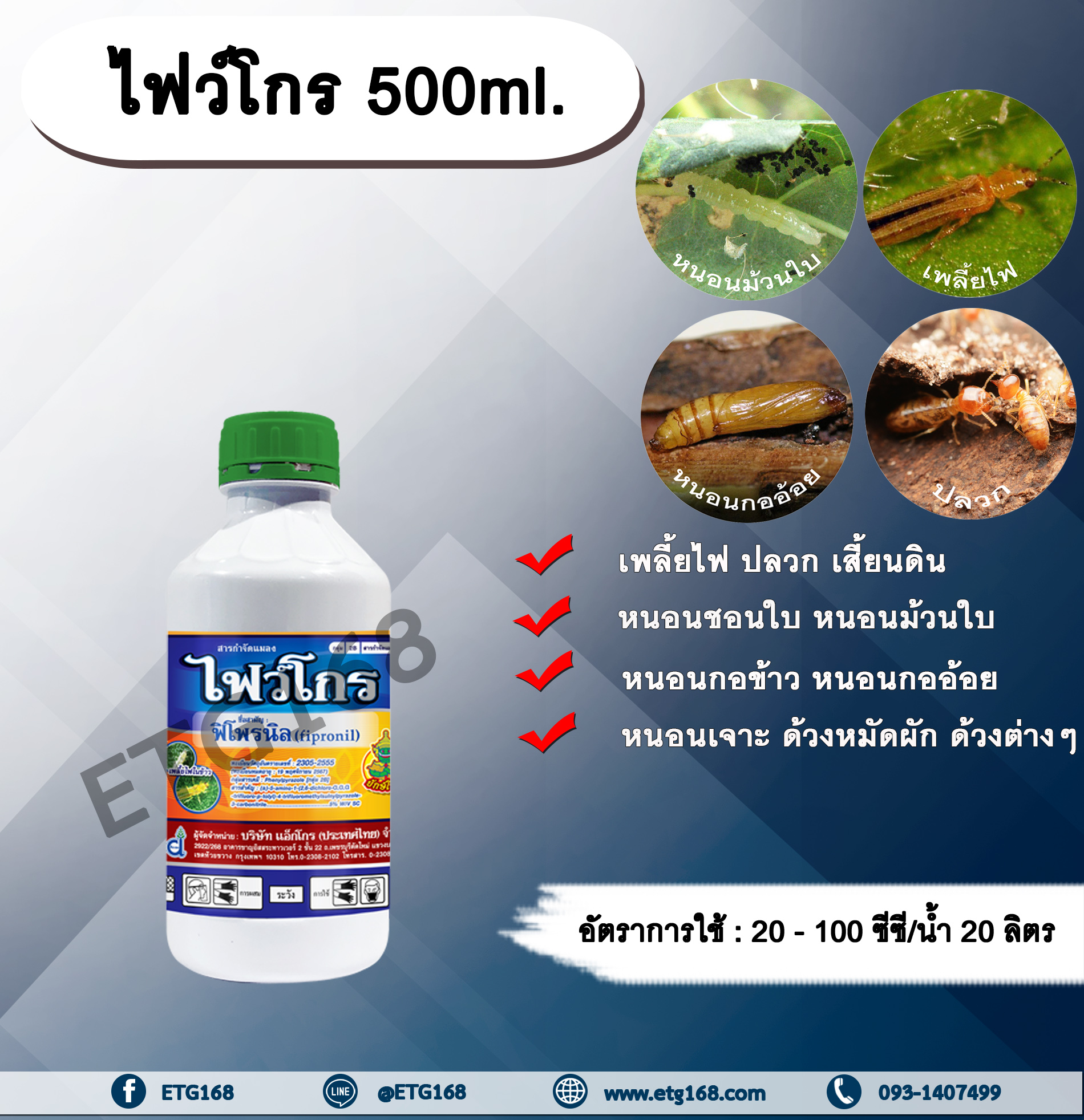 ไฟว์โกร 500ml.ฟิโพรนิล สารกำจัดแมลง เพลี้ยไฟ ปลวก หนอนชอนใบ หนอนม้วนใบ หนอนกอข้าว หนอนกออ้อย หนอนเจาะ ด้วงหมัดผัก ด้วงต่างๆ เสี้ยนดิน ดูดซึม