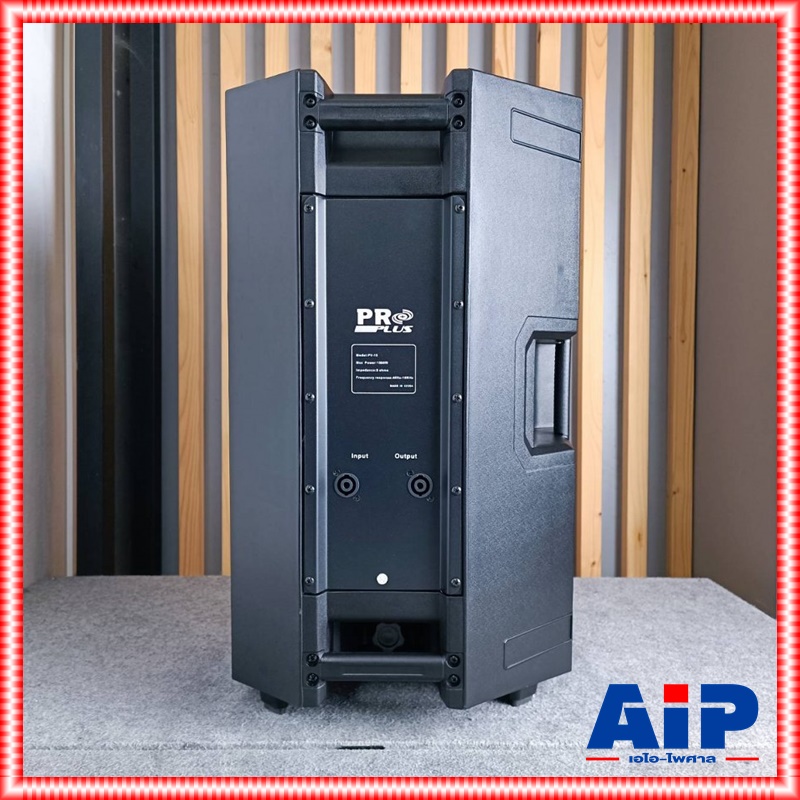 PROPLUS PV-15 ตู้ลำโพง ตู้ลำโพงพลาสติกABS (สีดำ) ตู้ลำโพง 15 นิ้ว ไฟเบอร์ PRO PLUS โปรพลัส PV 15 PV 15 เอไอ-ไพศาล
