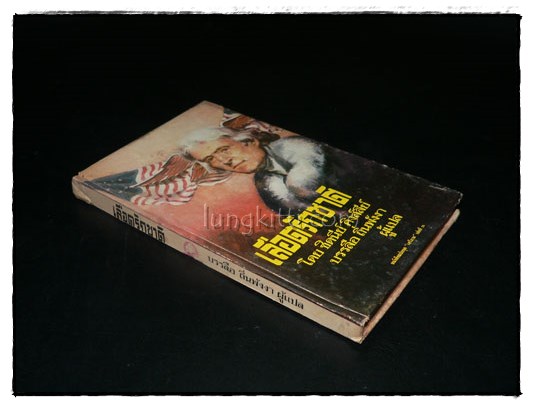 เลือดรักชาติ (หนังสือแปลชุด เสรีภาพ เล่มที่ 25) 021036 (1)