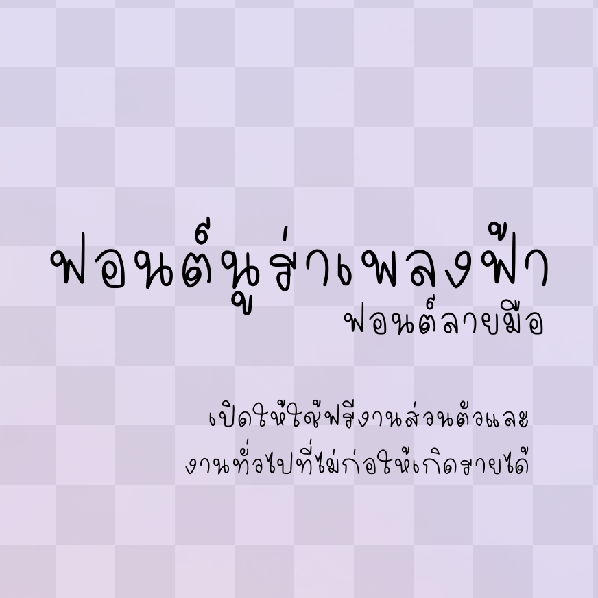 ฟอนต์นูร่าเพลงฟ้า