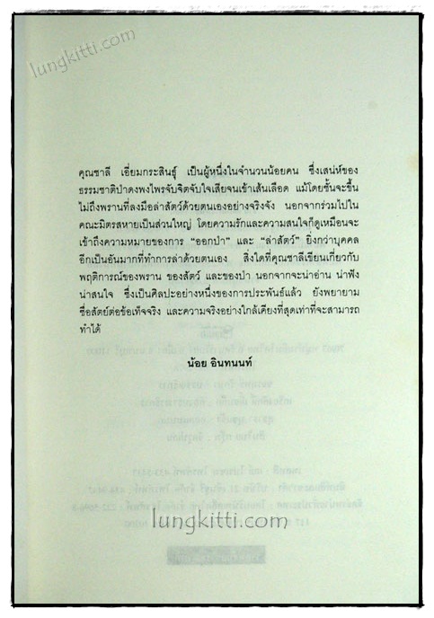 สมิงไพร : โลกลี้ลับในป่าดึกดำบรรพ์ / ชาลี เอี่ยมกระสินธุ์ 019577 (1)