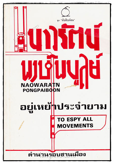 อยู่เหย้าประจำยาม / เนาวรัตน์ พงษ์ไพบูลย์ 019286