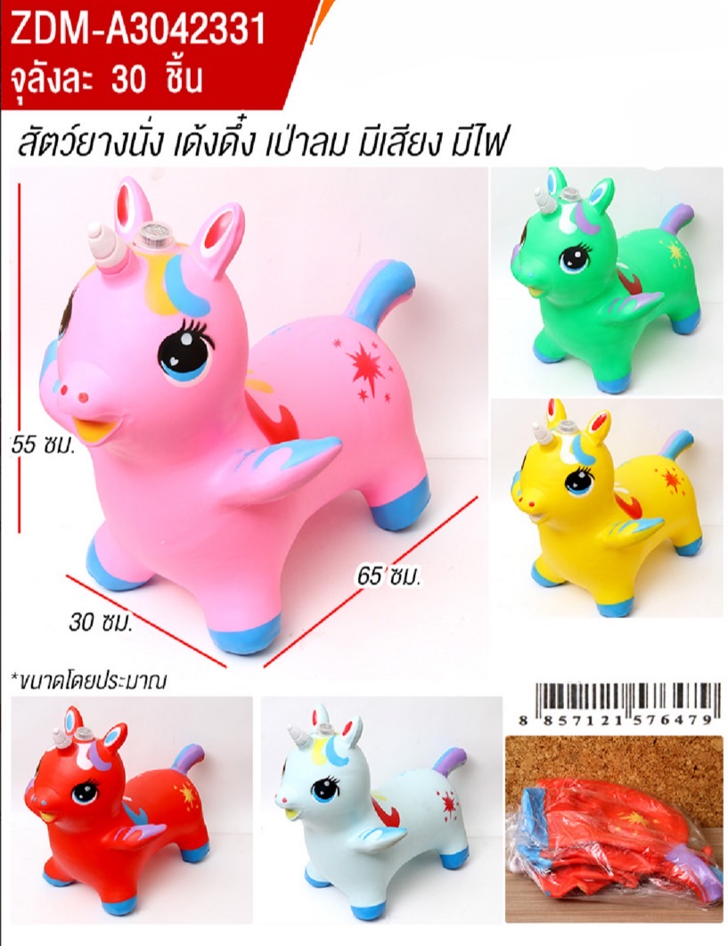 A3042331 สัตว์ยางเด้งเป่าลมมีเสียงไฟ ม้ามีปีกยางเด้งดึ๋งเป่าลม ปลีกตัวละ (เป่าลมเองนะคะ)