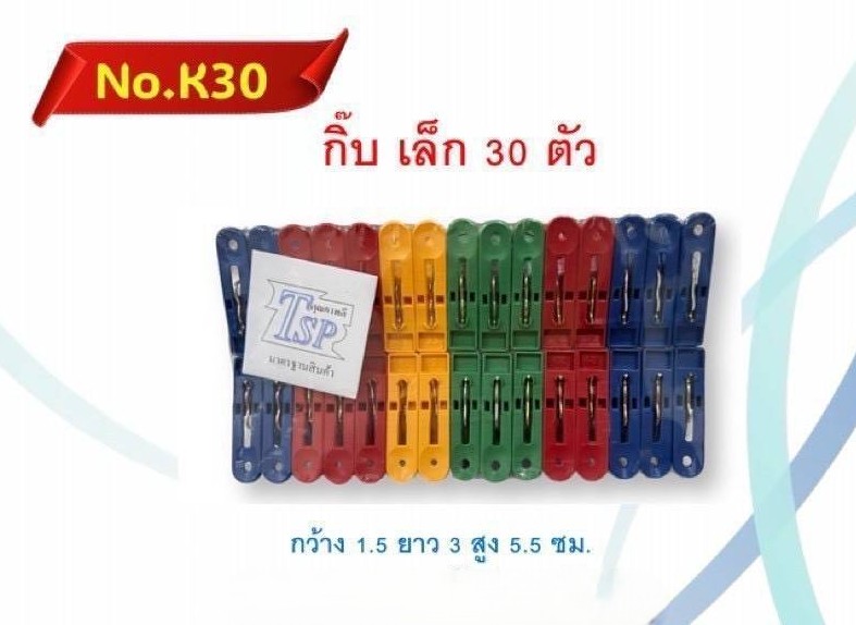หนีบผ้า 30ตัว (มั่งมี) (ราคาต่อโหล)