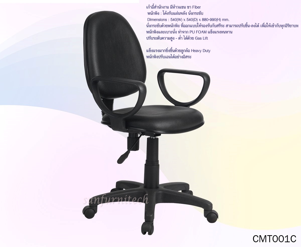 เก้าอี้สำนักงาน, เก้าอี้สำนักงานพนักพิงเตี้ย PU FOAM, เก้าอี้สำนักงานหุ้มหนัง MO-TECH (Taiyo) รุ่น CMT001C