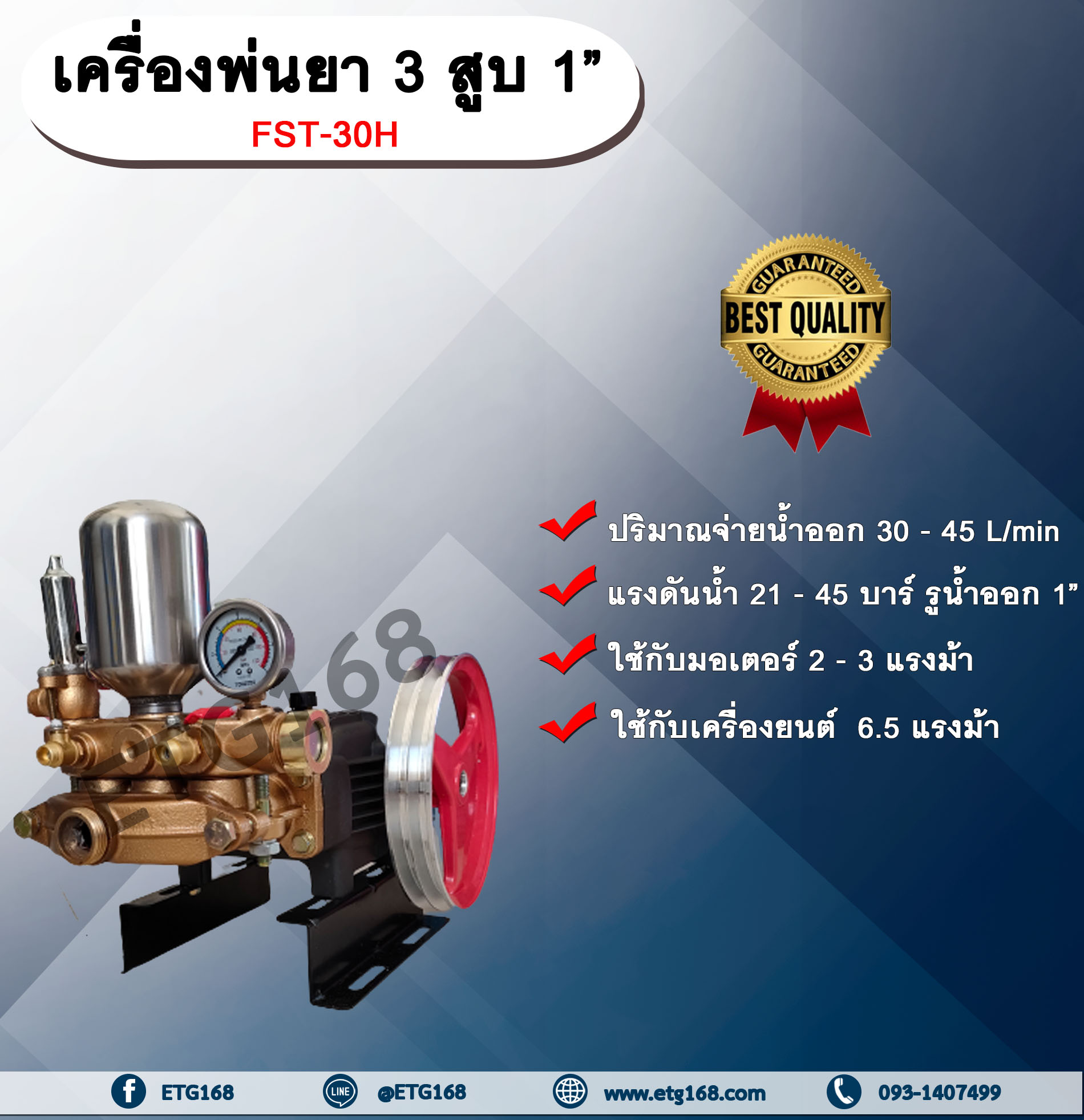 เครื่องพ่นยา 3 สูบ 1” FST-30H รุ่นธรรมดา 1 นิ้ว ปั๊มพ่นยา เครื่องพ่นยา ใช้กับมอเตอร์ 2-3 แรงม้าหรือใช้กับเครื่องยนต์ 6.5 แรงม้า