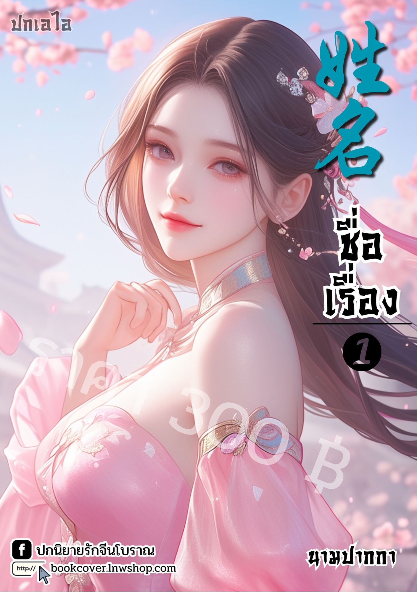 ปกเอไอ | ปกนิยายจีนโบราณภาพสาวงาม