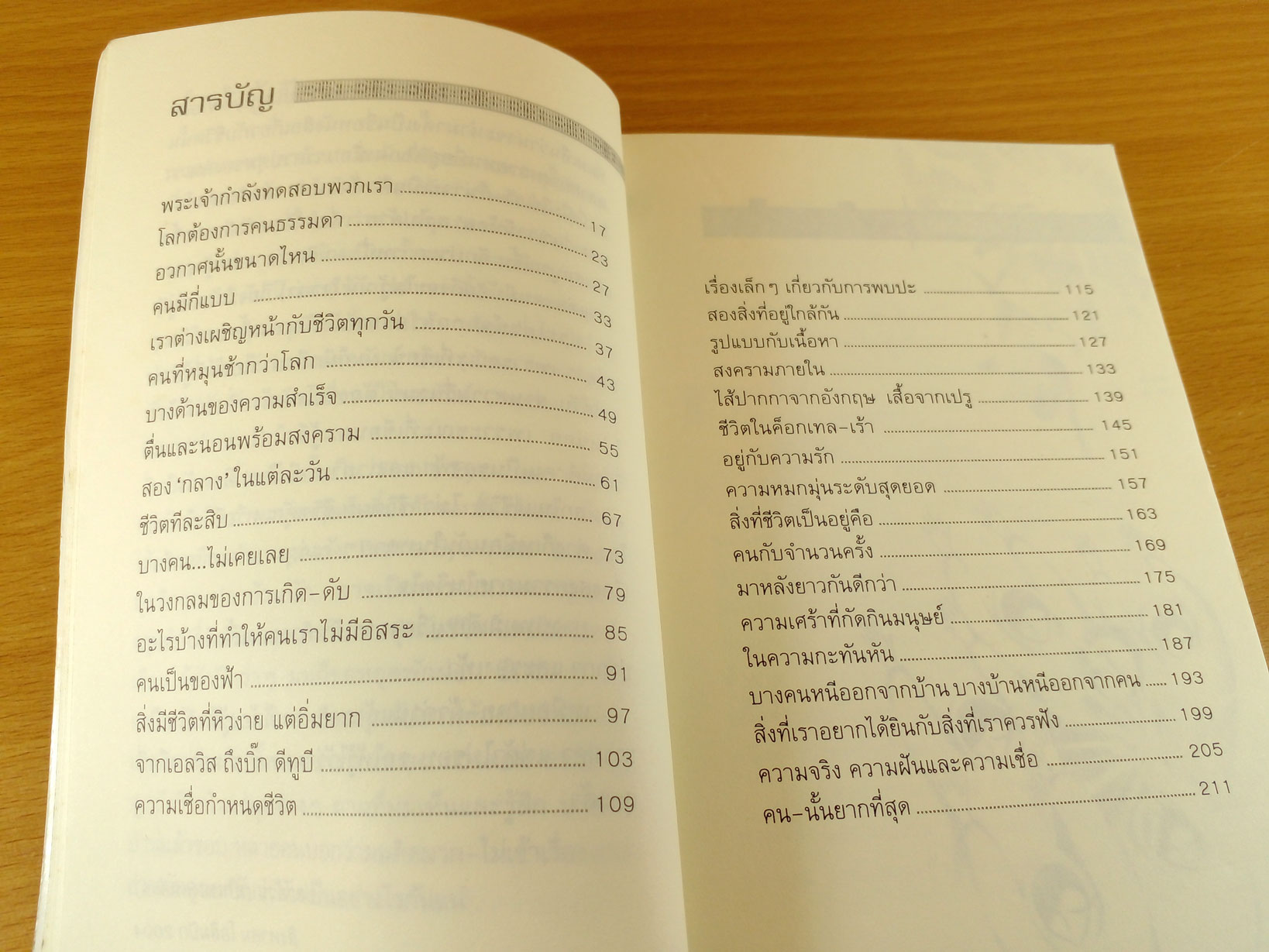 คนเป็นของฟ้า และเวลาเรามีน้อย