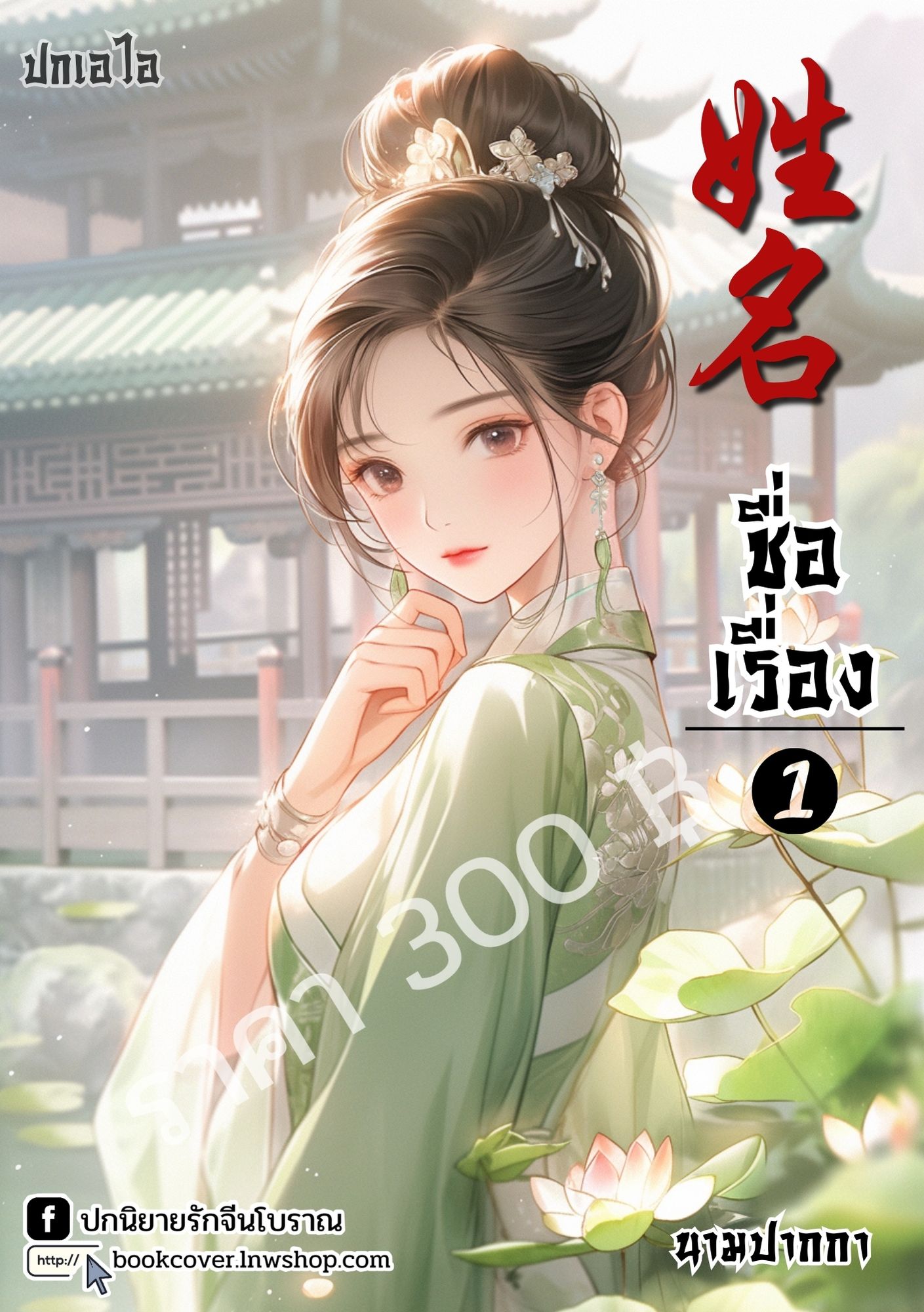 ปกเอไอ | ปกนิยายจีนโบราณภาพสาวงาม