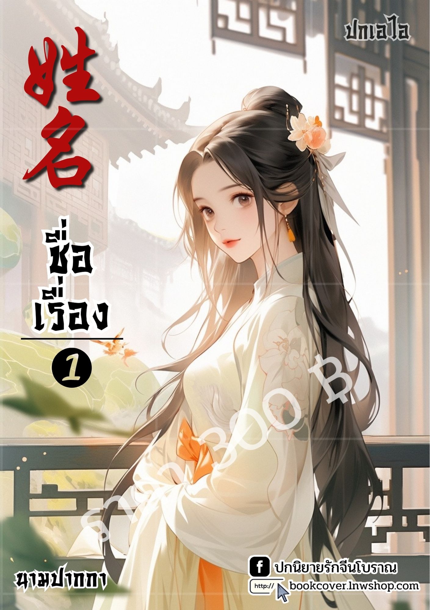 ปกเอไอ | ปกนิยายจีนโบราณ ภาพสาวงาม