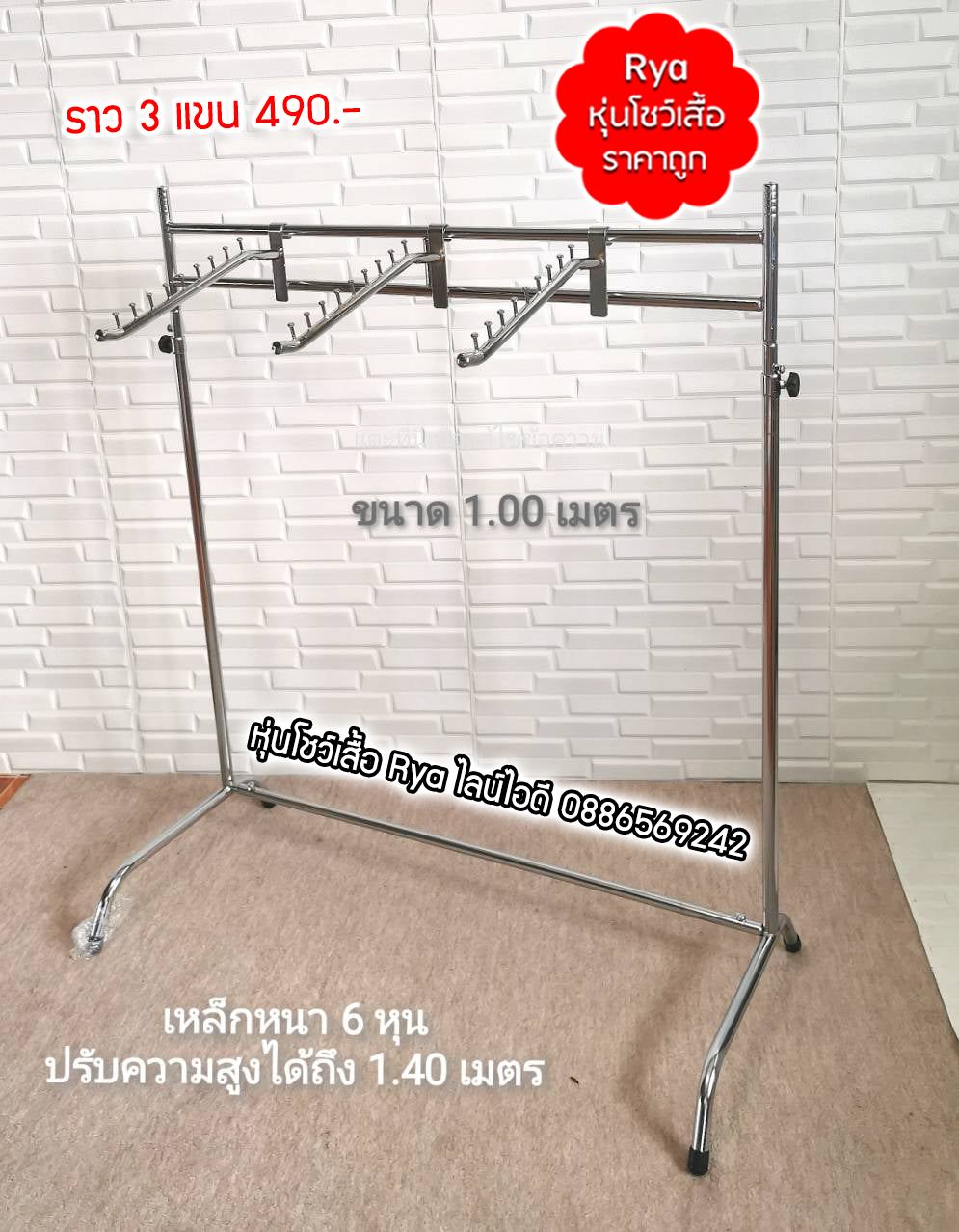 ราว 3 แขน ขนาด 1 เมตร เหล็กหนา 6 หุน ปรับสูงได้ถึง 1.4 เมตร