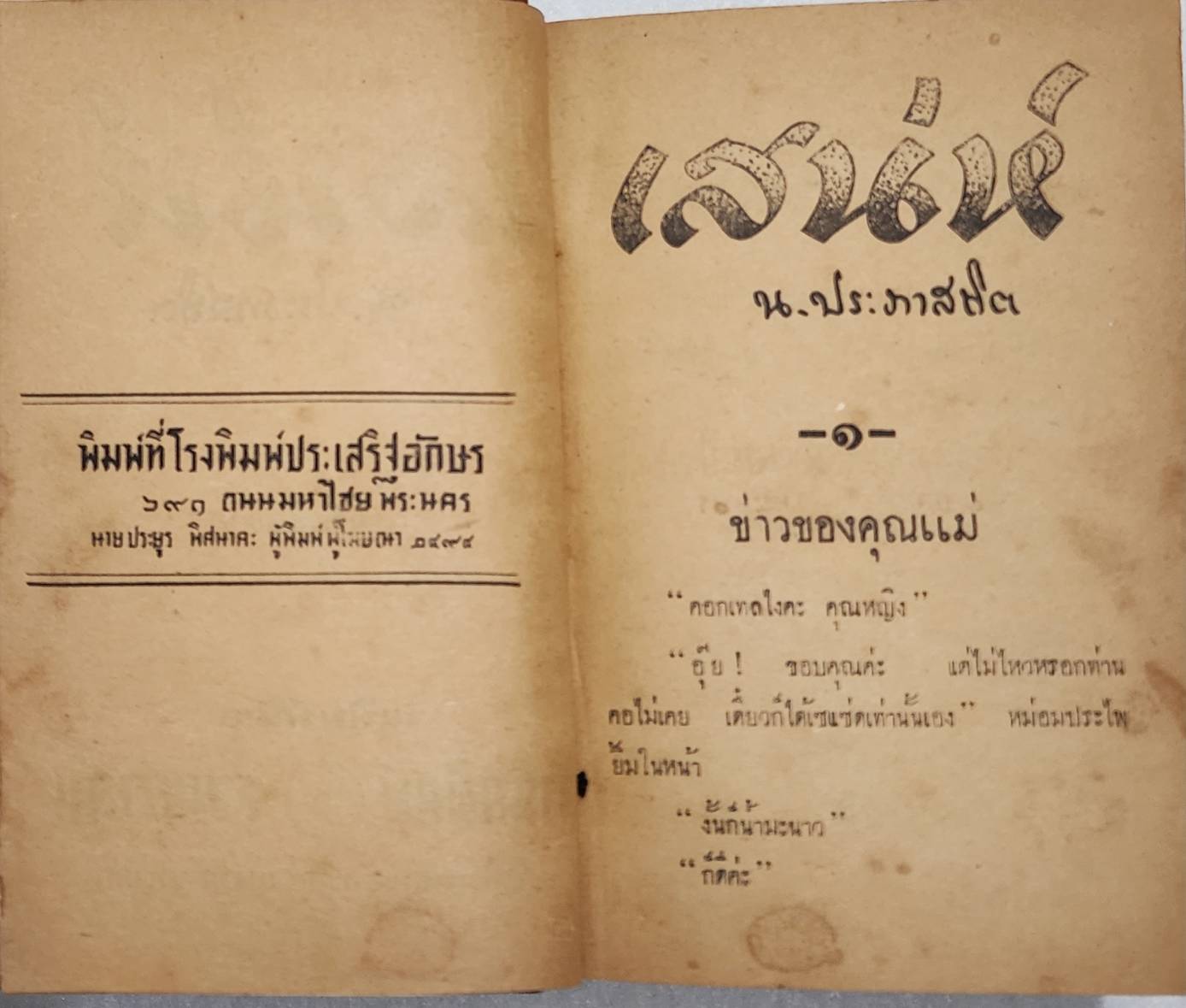 เสน่ห์ (เล่มเดียวจบ) / น. ปภาสถิต SKU-09967 2