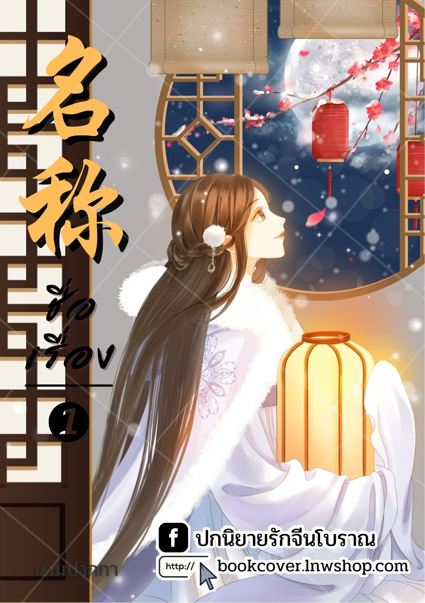 ปกนิยายจีนโบราณ แนวภาพวาดสาวงาม