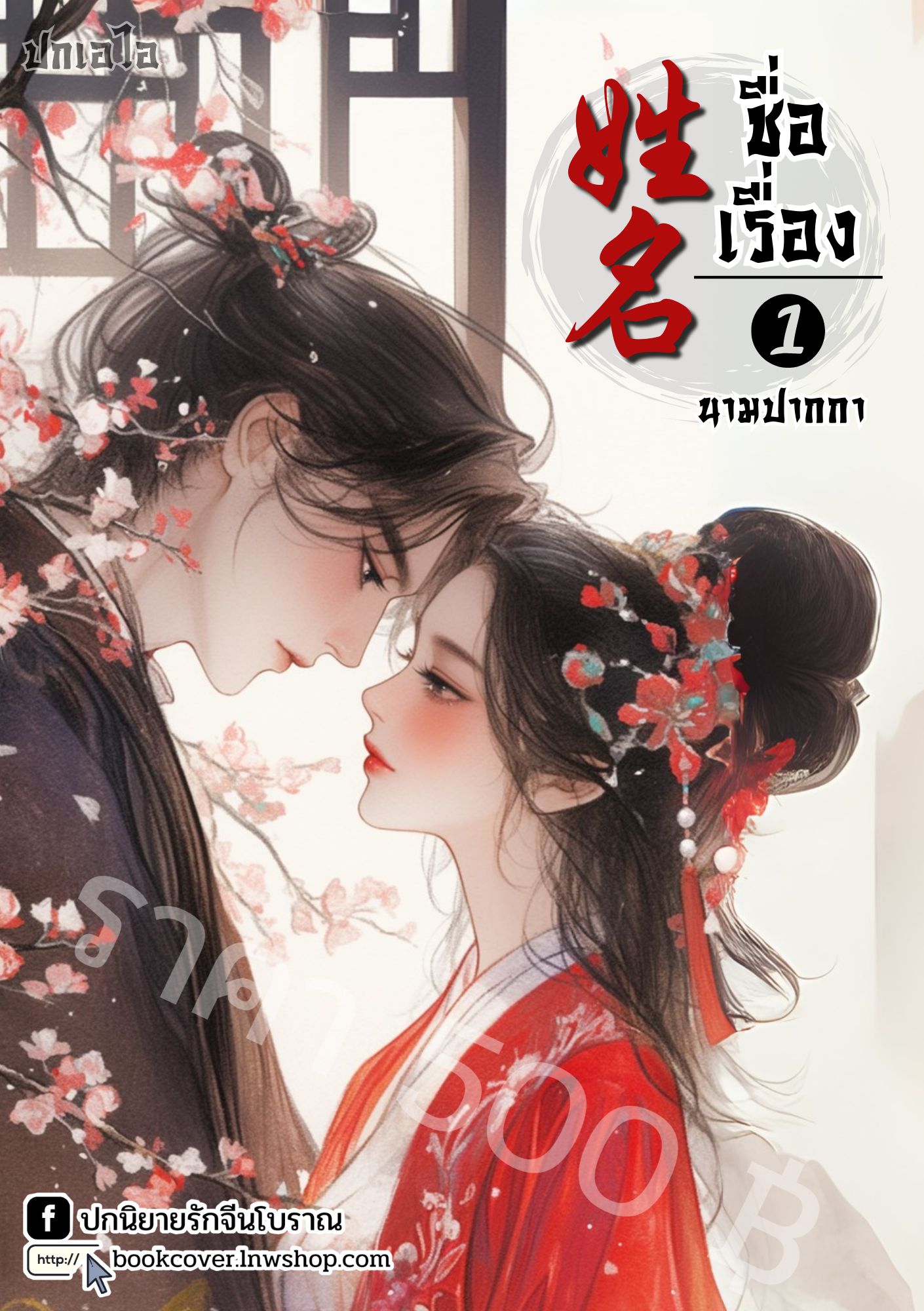 ปกเอไอ | ปกนิยายจีนโบราณภาพคู่รัก