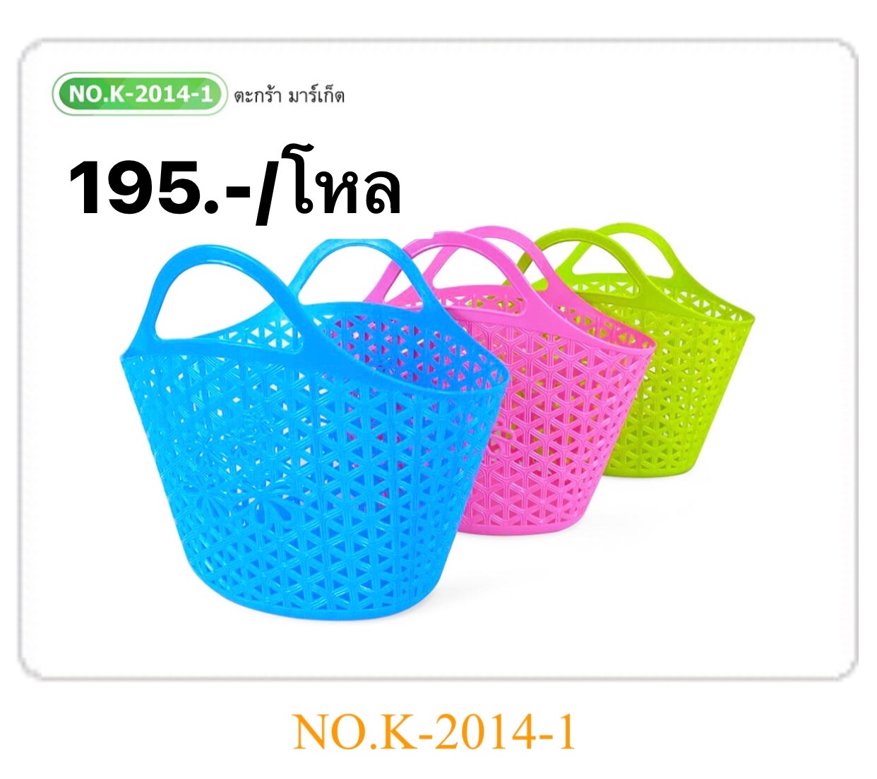 ตะกร้ามาร์เก็ตพาทเทล K2014-1 (ราคาต่อโหล)