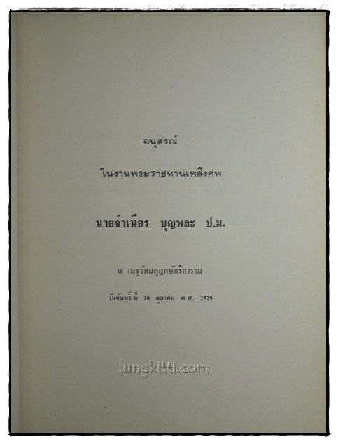 อนุสรณ์ในงานพระราชทานเพลิงศพ นายจำเนียร บุญพละ 022330